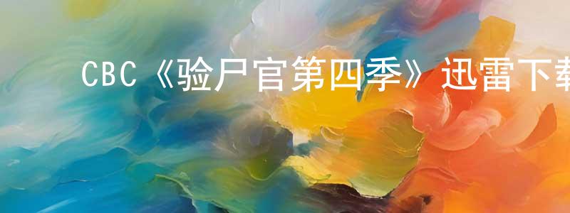 ﻿曹思宇的个人主页,﻿CBC《验尸官第四季》迅雷下载/在线观看/百度云-犯罪/历史载-美剧天堂